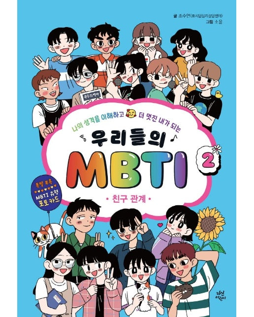 우리들의 MBTI 2 : 친구 관계, 나의 성격을 이해하고 더 멋진 내가 되는 (양장)