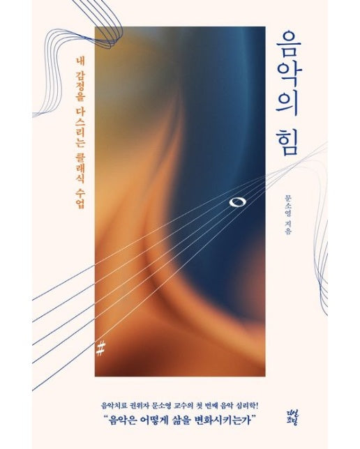 음악의 힘 (내 감정을 다스리는 클래식 수업)