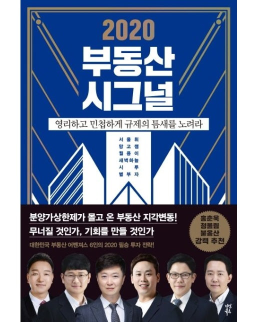 2020 부동산 시그널 (영리하고 민첩하게 규제의 틈새를 노려라)
