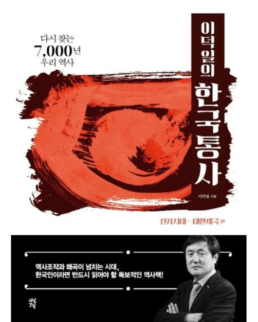 이덕일의 한국통사 : 다시 찾는 7,000년 우리 역사