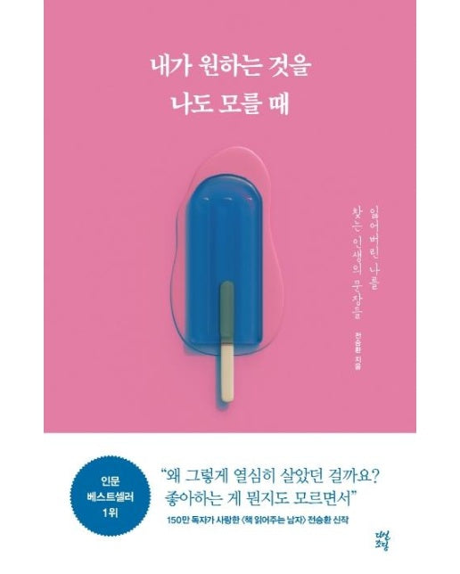 내가 원하는 것을 나도 모를 때 (잃어버린 나를 찾는 인생의 문장들)