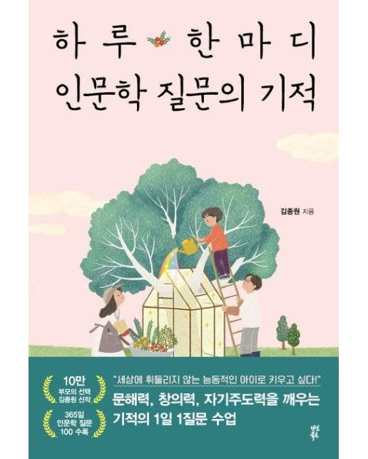 하루 한마디 인문학 질문의 기적