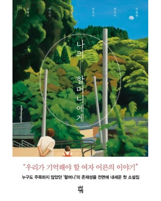 나의 할머니에게