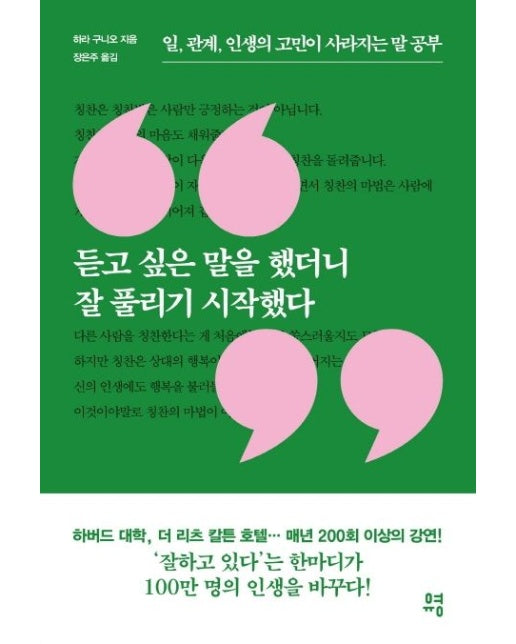 듣고 싶은 말을 했더니 잘 풀리기 시작했다 (일, 관계, 인생의 고민이 사라지는 말 공부)