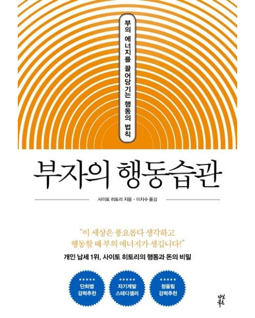 부자의 행동습관 : 부의 에너지를 끌어당기는 행동의 법칙 (양장)