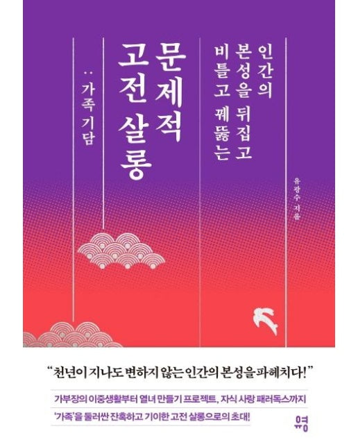 문제적 고전 살롱 : 가족 기담 (전면개정판)