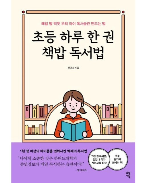 초등 하루 한 권 책밥 독서법 : 매일 밥 먹듯 우리 아이 독서습관 만드는 법