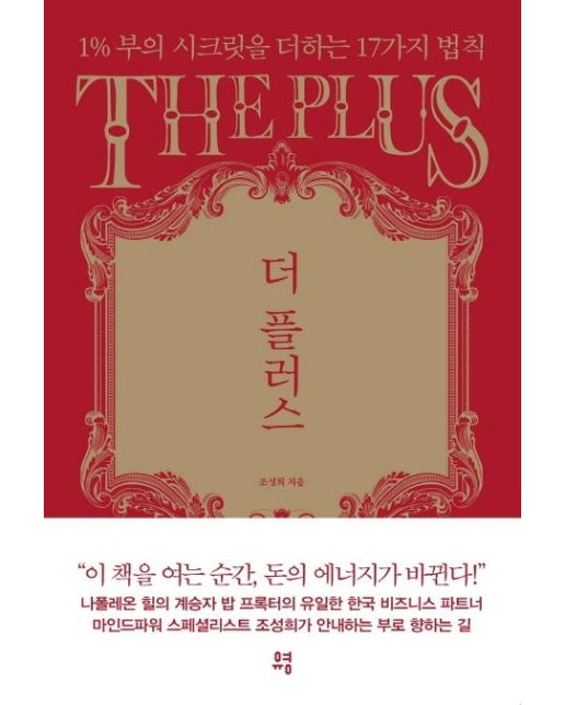 더 플러스 : 1% 부의 시크릿을 더하는 17가지 법칙