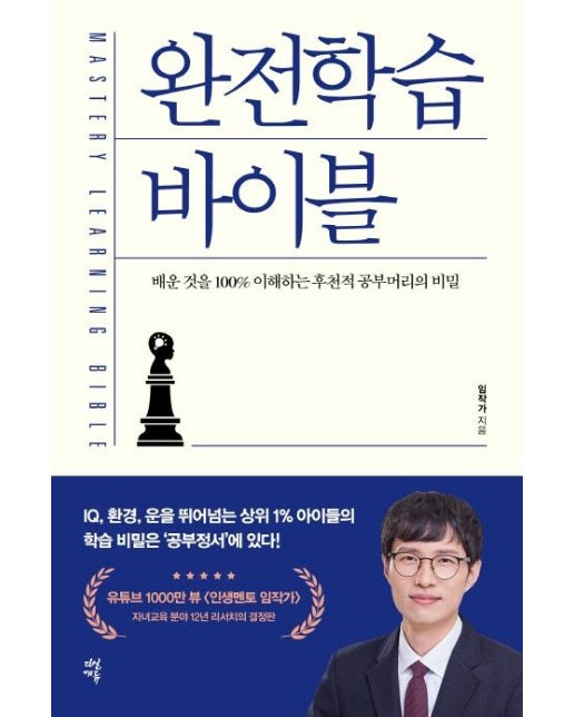 완전학습 바이블 : 배운 것을 100% 이해하는 후천적 공부머리의 비밀