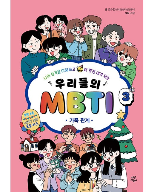 우리들의 MBTI 3 : 가족 관계 - 나의 성격을 이해하고 더 멋진 내가 되는 (양장)