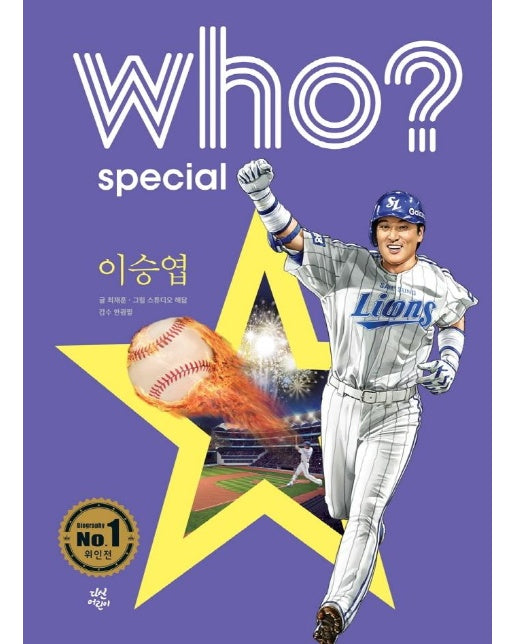 Who? Special 이승엽 (양장)
