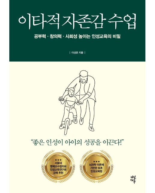 이타적 자존감 수업 : 공부력, 창의력, 사회성 높이는 인성교육의 비밀