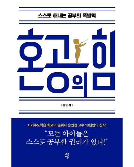 혼공의 힘 (스스로 해내는 공부의 폭발력)