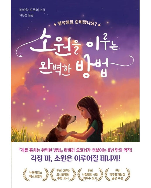 소원을 이루는 완벽한 방법 - 다산책방 청소년문학 10