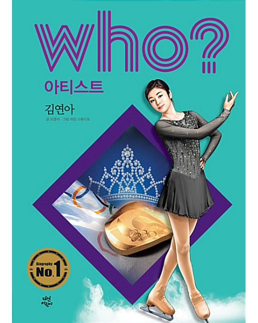 Who? 김연아 - Who? 아티스트 11 (양장)