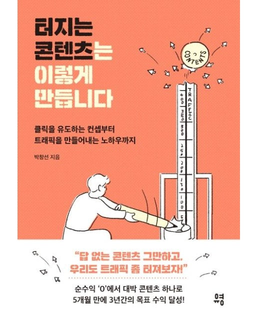 터지는 콘텐츠는 이렇게 만듭니다 :  클릭을 유도하는 컨셉부터 트래픽을 만들어내는 노하우까지