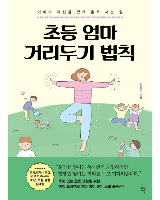 초등 엄마 거리두기 법칙 : 아이가 자신감 있게 홀로 서는 힘