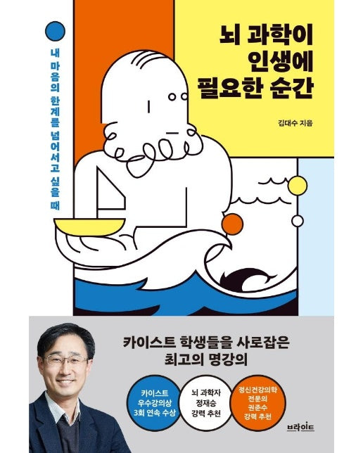 뇌 과학이 인생에 필요한 순간