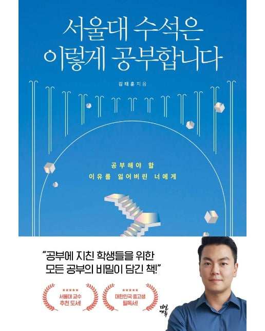 서울대 수석은 이렇게 공부합니다 : 공부해야 할 이유를 잃어버린 너에게