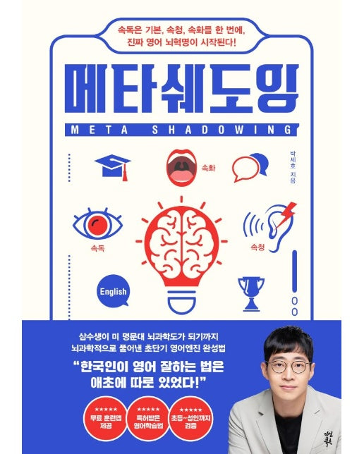 메타쉐도잉 : 속독은 기본, 속청, 속화를 한 번에, 진짜 영어 뇌혁명이 시작된다!