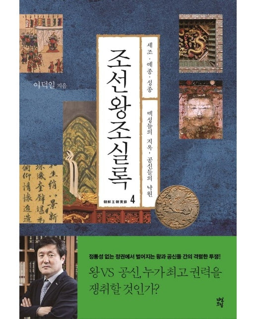 조선왕조실록 4 : 세조, 예종, 성종 백성들의 지옥, 공신들의 낙원