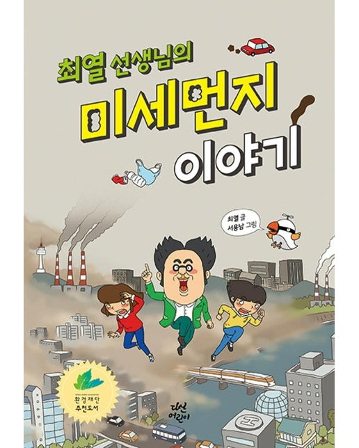 최열 선생님의 미세먼지 이야기