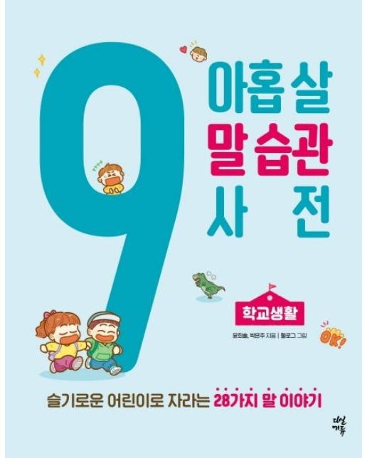 아홉 살 말 습관 사전 : 학교생활, 슬기로운 어린이로 자라는 28가지 말 이야기