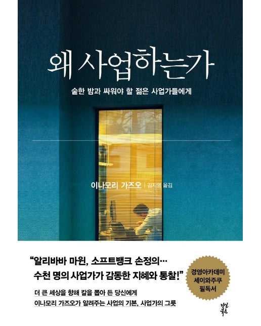 왜 사업하는가 : 숱한 밤과 싸워야 할 오늘의 젊은 사업가들에게 (양장)