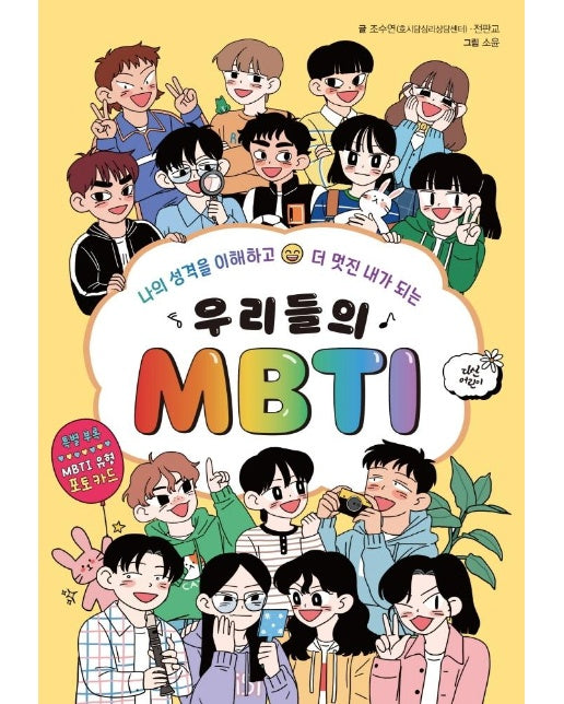 우리들의 MBTI : 나의 성격을 이해하고 더 멋진 내가 되는