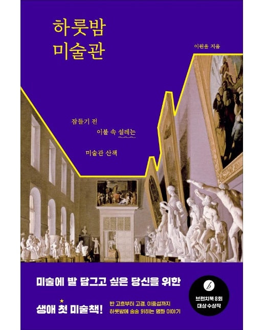 하룻밤 미술관 : 잠들기 전 이불 속 설레는 미술관 산책