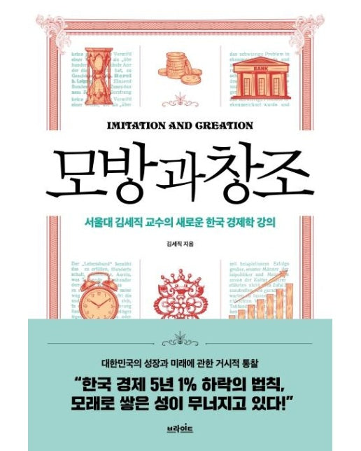 모방과 창조 : 서울대 김세직 교수의 새로운 한국 경제학 강의