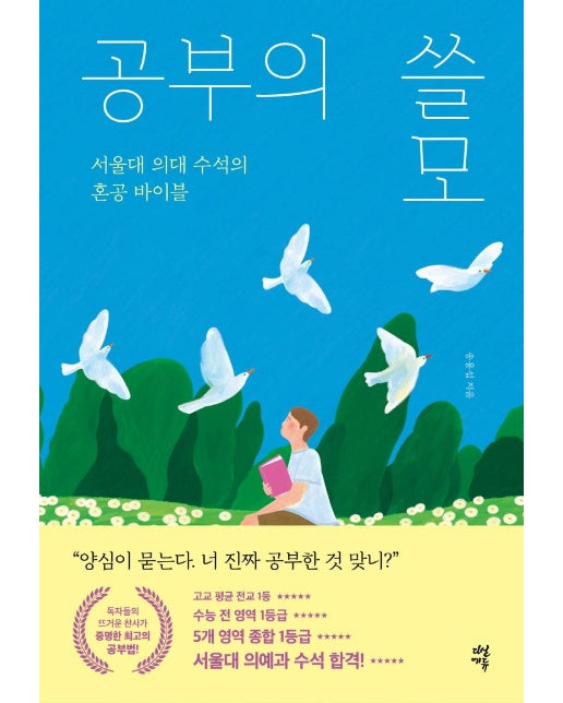 공부의 쓸모 : 서울대 의대 수석의 혼공 바이블 (개정판)