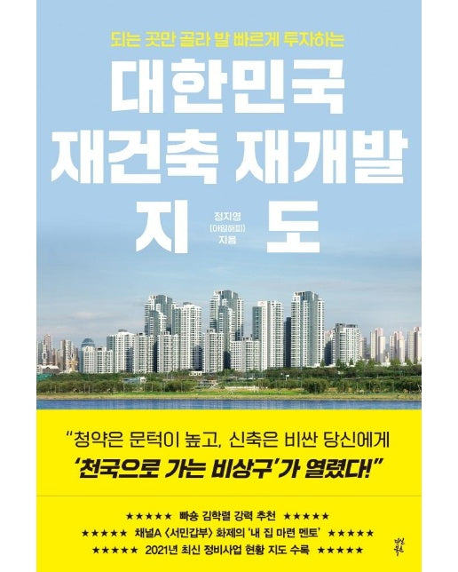 대한민국 재건축 재개발 지도 : 되는 곳만 골라 발 빠르게 투자하는