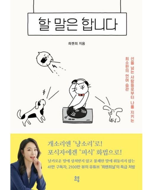 할 말은 합니다 : 선을 넘는 사람들로부터 나를 지키는 최소한의 언어 습관