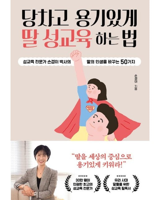 당차고 용기있게 딸 성교육 하는 법 : 성교육 전문가 손경이 박사의 딸의 인생을 바꾸는 50가지