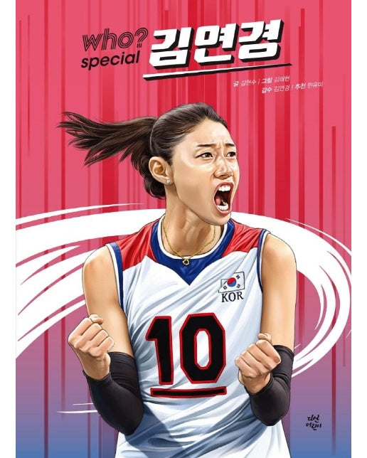 Who? Special 김연경