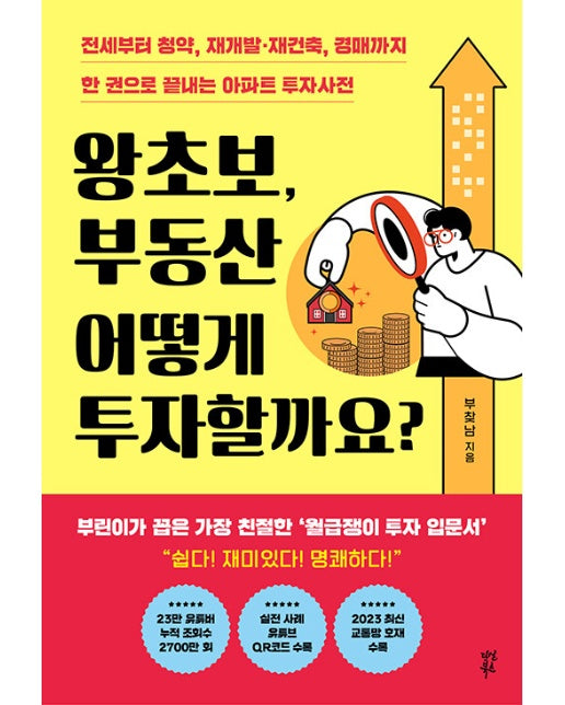 왕초보, 부동산 어떻게 투자할까요?