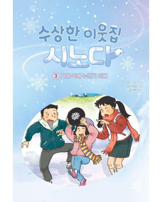 수상한 이웃집 시노다 3 : 거울 속에 누군가 있다 (초판 한정 윈터 에디션, 양장)