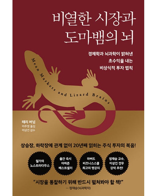 비열한 시장과 도마뱀의 뇌 : 경제학과 뇌과학이 밝혀낸  초수익을 내는 비상식적 투자 법칙