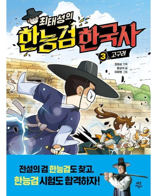 최태성의 한능검 한국사 3 : 고구려