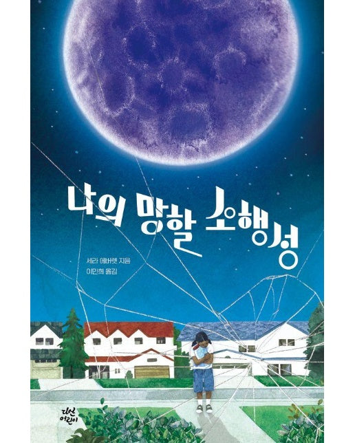 나의 망할 소행성 - 다산어린이문학 (양장)