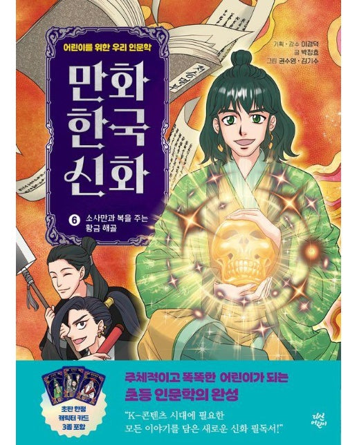 만화 한국 신화 6 : 소사만과 복을 주는 황금 해골 (양장)