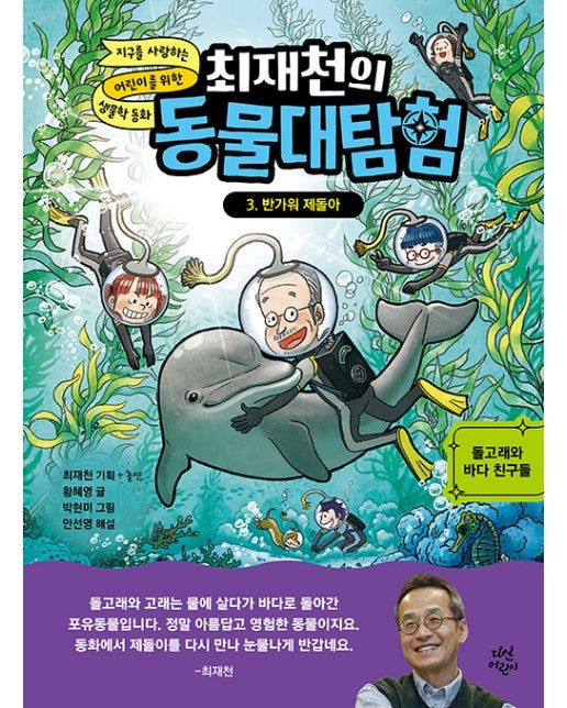 최재천의 동물대탐험 3 : 반갑다 제돌아 (양장)