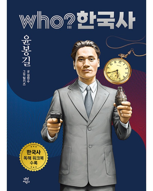 who? 한국사 43 : 윤봉길