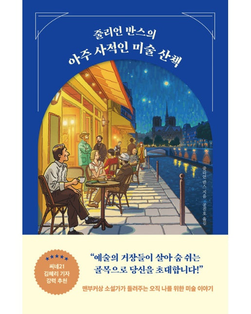 줄리언 반스의 아주 사적인 미술 산책