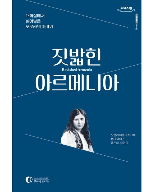 짓밟힌 아르메니아(큰글자도서) (대학살에서 살아남은 오로라의 이야기)