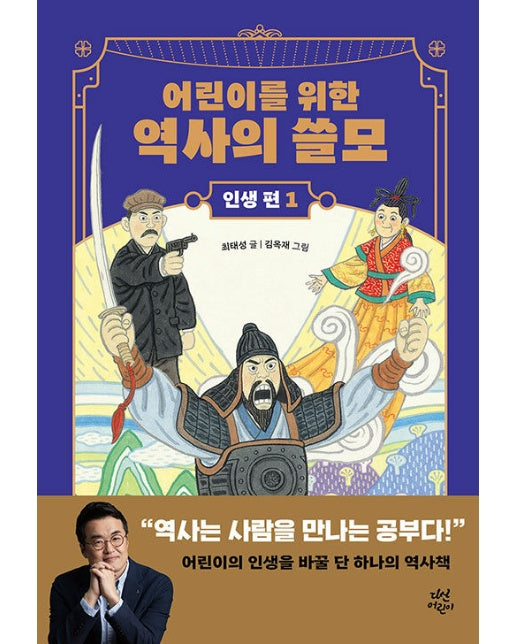 어린이를 위한 역사의 쓸모 인생 편 1 : 용기 (양장)