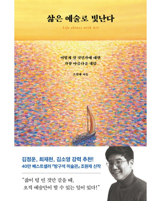 삶은 예술로 빛난다 : 어떻게 살 것인가에 대한 가장 아름다운 대답