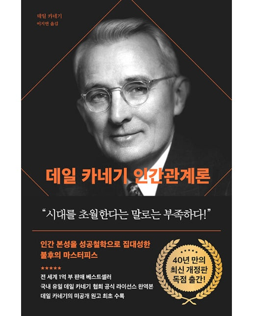 데일 카네기 인간관계론 (90주년 기념 개정증보판, 양장)