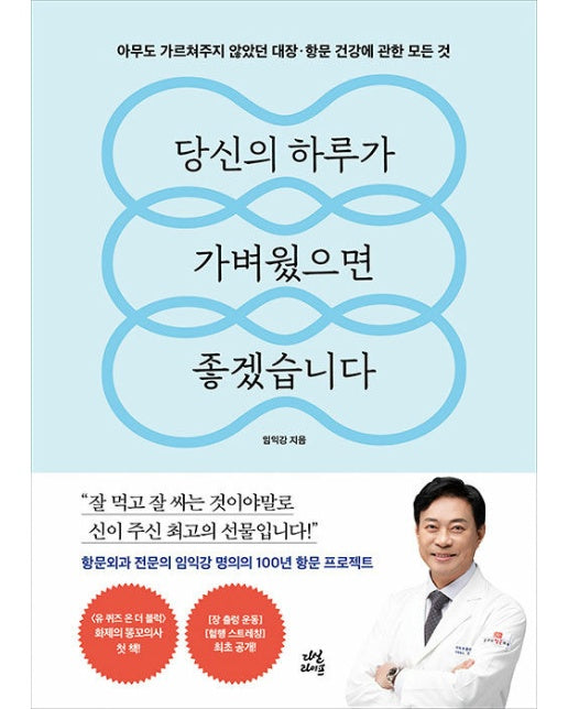 당신의 하루가 가벼웠으면 좋겠습니다 : 아무도 가르쳐주지 않았던 대장·항문 건강에 관한 모든 것